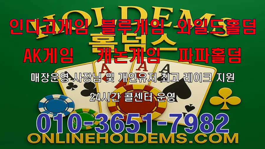온라인홀덤 추천사이트